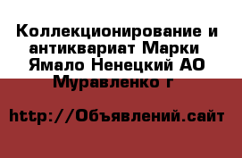 Коллекционирование и антиквариат Марки. Ямало-Ненецкий АО,Муравленко г.